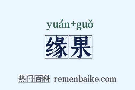 缘果是什么意思的图片